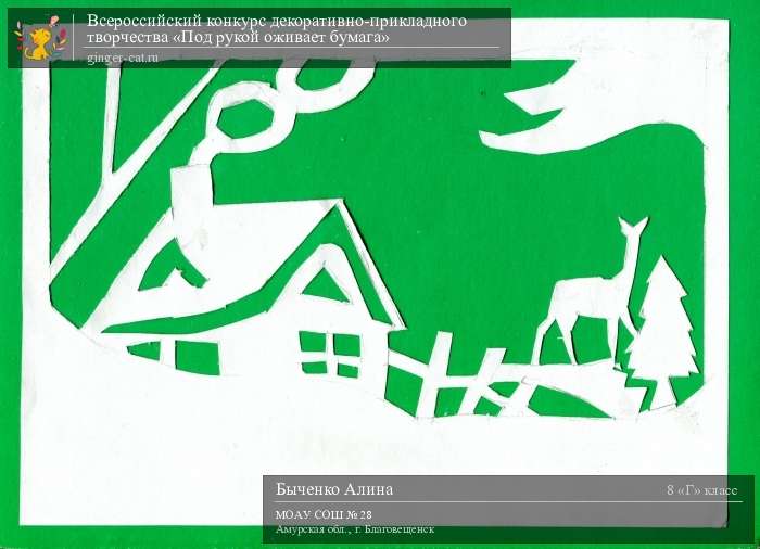 Всероссийский конкурс декоративно-прикладного творчества «Под рукой оживает бумага»  - детский рисунок, поделка, творческая работа, категория школьники, 8 класс, дистанционный конкурс, школьный конкурс
