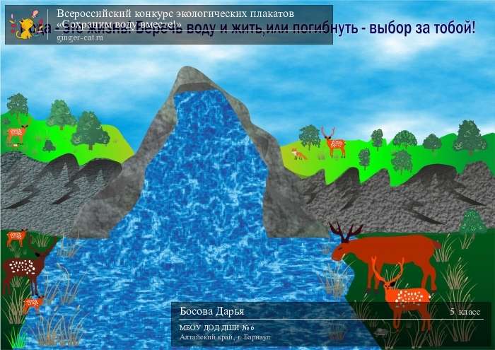 Всероссийский конкурс экологических плакатов «Сохраним воду вместе!»  - детский рисунок, поделка, творческая работа, категория школьники, 5 класс, дистанционный конкурс, школьный конкурс