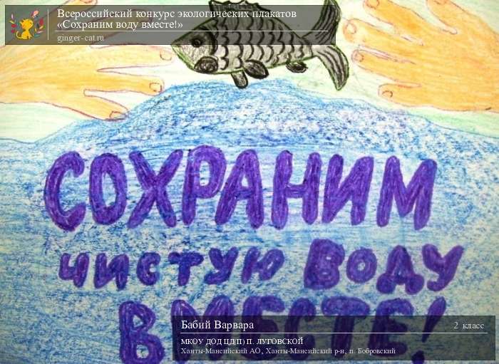 Всероссийский конкурс экологических плакатов «Сохраним воду вместе!»  - детский рисунок, поделка, творческая работа, категория школьники, 2 класс, дистанционный конкурс, школьный конкурс