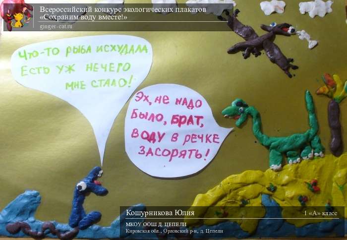 Всероссийский конкурс экологических плакатов «Сохраним воду вместе!»  - детский рисунок, поделка, творческая работа, категория школьники, 1 класс, дистанционный конкурс, школьный конкурс