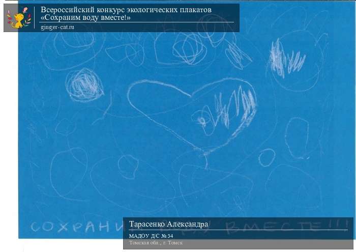 Всероссийский конкурс экологических плакатов «Сохраним воду вместе!»  - детский рисунок, поделка, творческая работа, категория дошкольники, детский сад, дистанционный конкурс, школьный конкурс