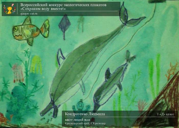 Всероссийский конкурс экологических плакатов «Сохраним воду вместе!»  - детский рисунок, поделка, творческая работа, категория школьники, 1 класс, дистанционный конкурс, школьный конкурс