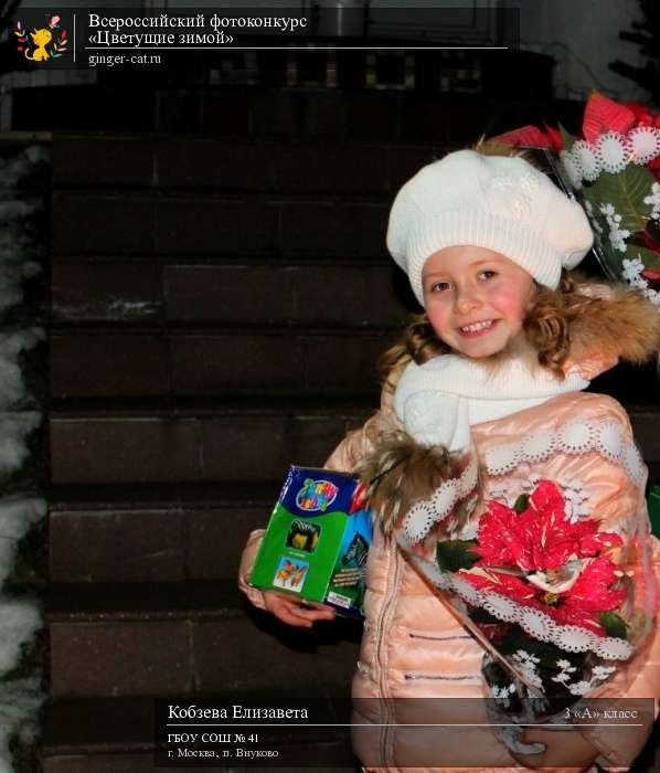 Всероссийский фотоконкурс «Цветущие зимой»  - детский рисунок, поделка, творческая работа, категория школьники, 3 класс, дистанционный конкурс, школьный конкурс