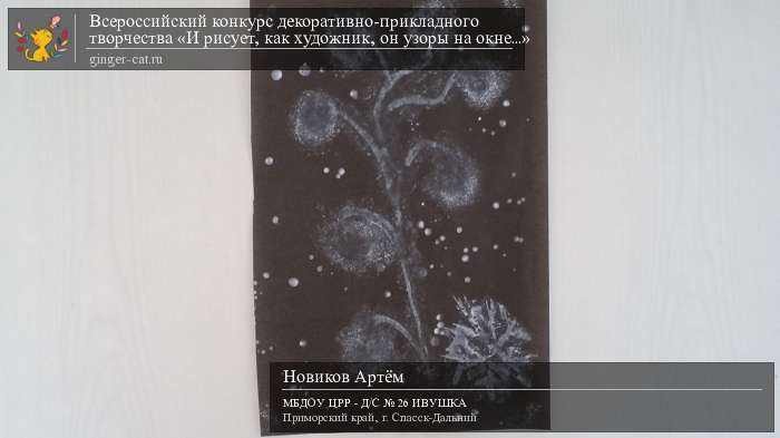 Всероссийский конкурс декоративно-прикладного творчества «И рисует, как художник, он узоры на окне...»  - детский рисунок, поделка, творческая работа, категория дошкольники, детский сад, дистанционный конкурс, школьный конкурс