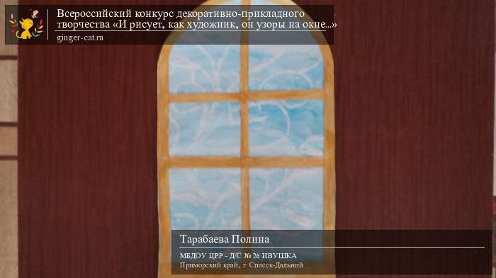 Всероссийский конкурс декоративно-прикладного творчества «И рисует, как художник, он узоры на окне...»  - детский рисунок, поделка, творческая работа, категория дошкольники, детский сад, дистанционный конкурс, школьный конкурс