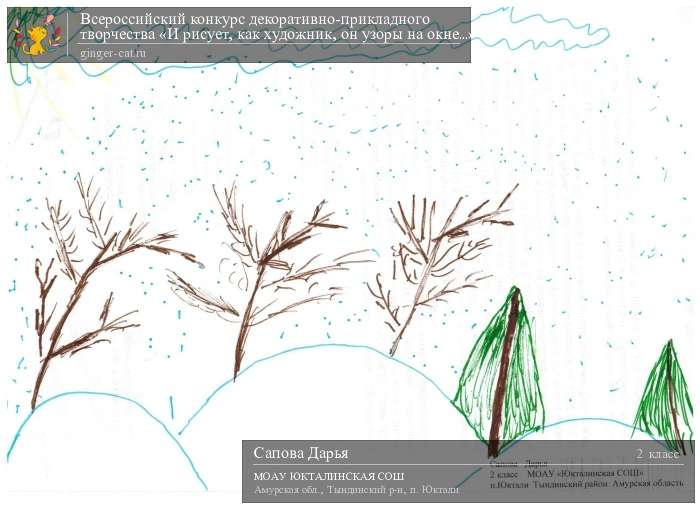 Всероссийский конкурс декоративно-прикладного творчества «И рисует, как художник, он узоры на окне...»  - детский рисунок, поделка, творческая работа, категория школьники, 2 класс, дистанционный конкурс, школьный конкурс
