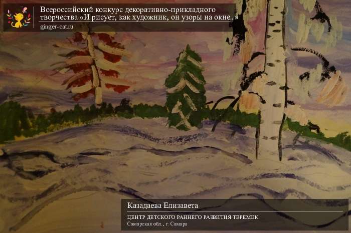 Всероссийский конкурс декоративно-прикладного творчества «И рисует, как художник, он узоры на окне...»  - детский рисунок, поделка, творческая работа, категория дошкольники, детский сад, дистанционный конкурс, школьный конкурс