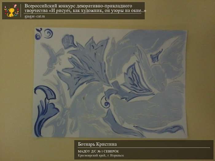 Всероссийский конкурс декоративно-прикладного творчества «И рисует, как художник, он узоры на окне...»  - детский рисунок, поделка, творческая работа, категория дошкольники, детский сад, дистанционный конкурс, школьный конкурс