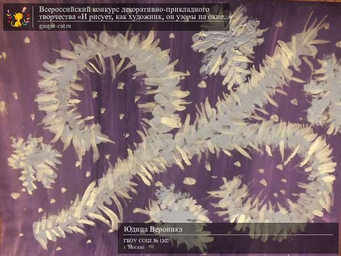 Всероссийский конкурс декоративно-прикладного творчества «И рисует, как художник, он узоры на окне...»  - детский рисунок, поделка, творческая работа, категория дошкольники, детский сад, дистанционный конкурс, школьный конкурс