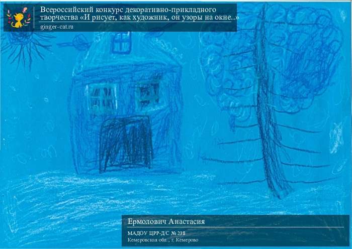 Всероссийский конкурс декоративно-прикладного творчества «И рисует, как художник, он узоры на окне...»  - детский рисунок, поделка, творческая работа, категория дошкольники, детский сад, дистанционный конкурс, школьный конкурс