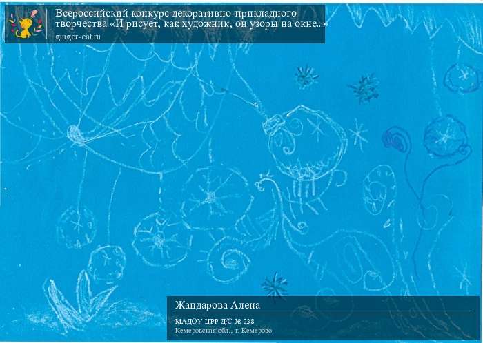 Всероссийский конкурс декоративно-прикладного творчества «И рисует, как художник, он узоры на окне...»  - детский рисунок, поделка, творческая работа, категория дошкольники, детский сад, дистанционный конкурс, школьный конкурс