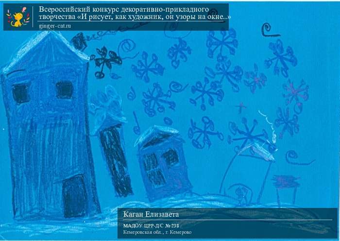 Всероссийский конкурс декоративно-прикладного творчества «И рисует, как художник, он узоры на окне...»  - детский рисунок, поделка, творческая работа, категория дошкольники, детский сад, дистанционный конкурс, школьный конкурс