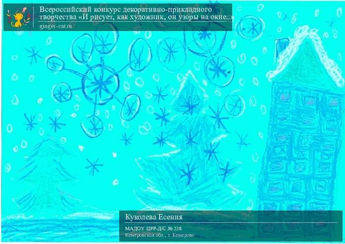 Всероссийский конкурс декоративно-прикладного творчества «И рисует, как художник, он узоры на окне...»  - детский рисунок, поделка, творческая работа, категория дошкольники, детский сад, дистанционный конкурс, школьный конкурс