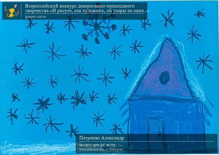 Всероссийский конкурс декоративно-прикладного творчества «И рисует, как художник, он узоры на окне...»  - детский рисунок, поделка, творческая работа, категория дошкольники, детский сад, дистанционный конкурс, школьный конкурс