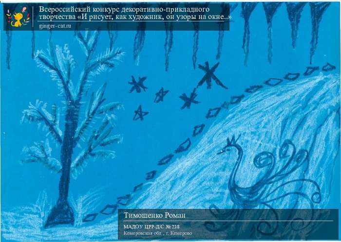 Всероссийский конкурс декоративно-прикладного творчества «И рисует, как художник, он узоры на окне...»  - детский рисунок, поделка, творческая работа, категория дошкольники, детский сад, дистанционный конкурс, школьный конкурс