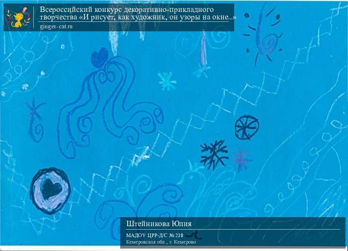 Всероссийский конкурс декоративно-прикладного творчества «И рисует, как художник, он узоры на окне...»  - детский рисунок, поделка, творческая работа, категория дошкольники, детский сад, дистанционный конкурс, школьный конкурс