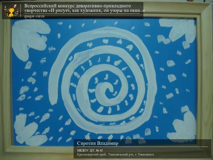 Всероссийский конкурс декоративно-прикладного творчества «И рисует, как художник, он узоры на окне...»  - детский рисунок, поделка, творческая работа, категория дошкольники, детский сад, дистанционный конкурс, школьный конкурс