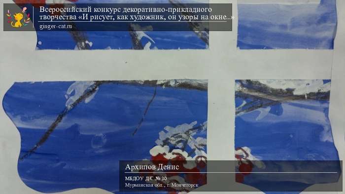 Всероссийский конкурс декоративно-прикладного творчества «И рисует, как художник, он узоры на окне...»  - детский рисунок, поделка, творческая работа, категория дошкольники, детский сад, дистанционный конкурс, школьный конкурс