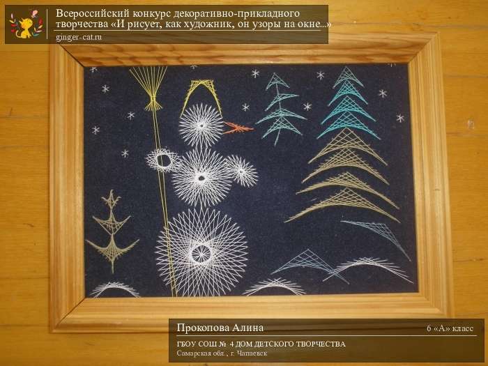 Всероссийский конкурс декоративно-прикладного творчества «И рисует, как художник, он узоры на окне...»  - детский рисунок, поделка, творческая работа, категория школьники, 6 класс, дистанционный конкурс, школьный конкурс