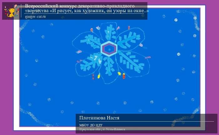 Всероссийский конкурс декоративно-прикладного творчества «И рисует, как художник, он узоры на окне...»  - детский рисунок, поделка, творческая работа, категория дошкольники, детский сад, дистанционный конкурс, школьный конкурс