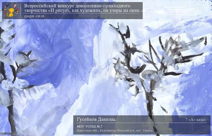 Всероссийский конкурс декоративно-прикладного творчества «И рисует, как художник, он узоры на окне...»  - детский рисунок, поделка, творческая работа, категория школьники, 7 класс, дистанционный конкурс, школьный конкурс