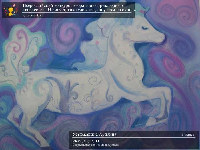 Всероссийский конкурс декоративно-прикладного творчества «И рисует, как художник, он узоры на окне...»  - детский рисунок, поделка, творческая работа, категория школьники, 5 класс, дистанционный конкурс, школьный конкурс