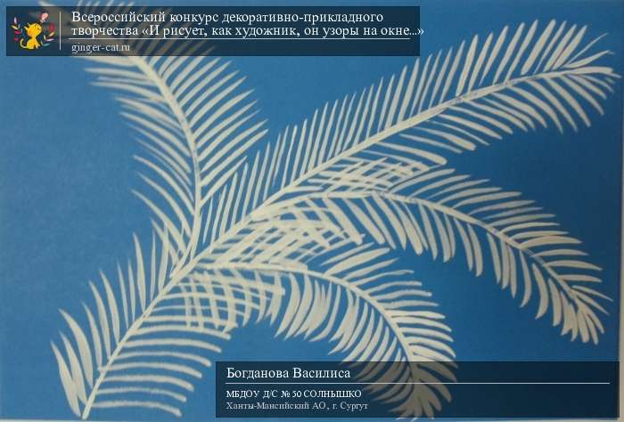 Всероссийский конкурс декоративно-прикладного творчества «И рисует, как художник, он узоры на окне...»  - детский рисунок, поделка, творческая работа, категория дошкольники, детский сад, дистанционный конкурс, школьный конкурс