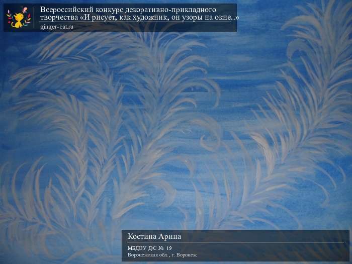 Всероссийский конкурс декоративно-прикладного творчества «И рисует, как художник, он узоры на окне...»  - детский рисунок, поделка, творческая работа, категория дошкольники, детский сад, дистанционный конкурс, школьный конкурс