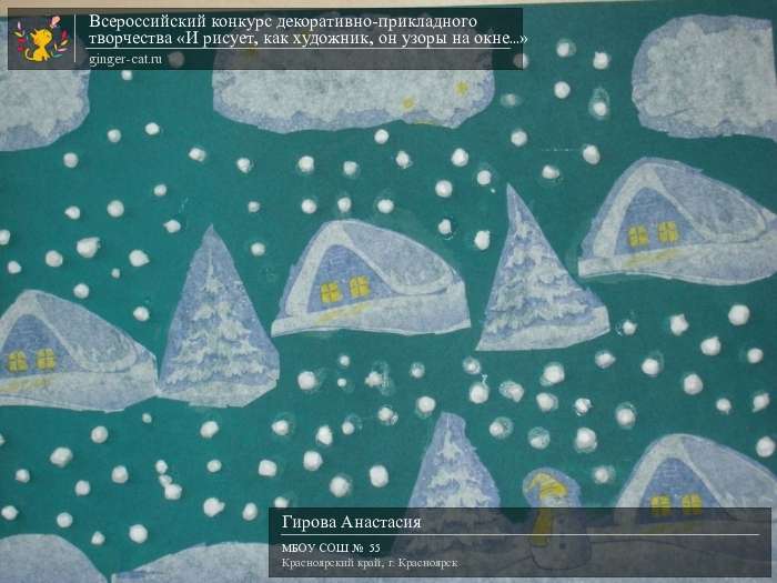 Всероссийский конкурс декоративно-прикладного творчества «И рисует, как художник, он узоры на окне...»  - детский рисунок, поделка, творческая работа, категория дошкольники, детский сад, дистанционный конкурс, школьный конкурс