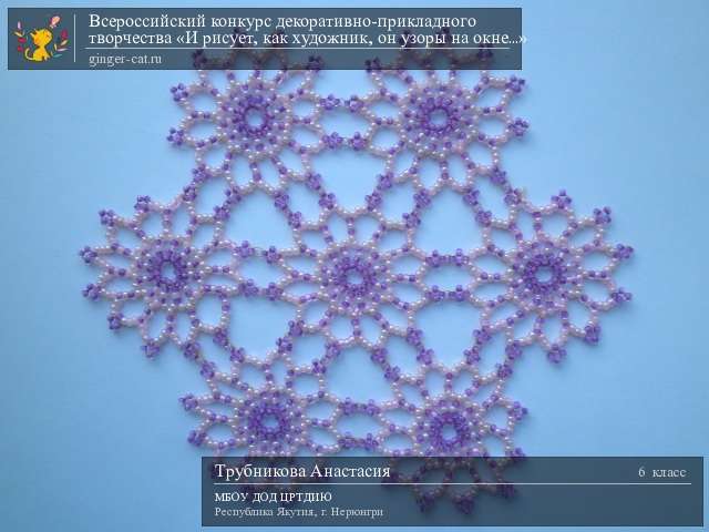 Всероссийский конкурс декоративно-прикладного творчества «И рисует, как художник, он узоры на окне...»  - детский рисунок, поделка, творческая работа, категория школьники, 6 класс, дистанционный конкурс, школьный конкурс