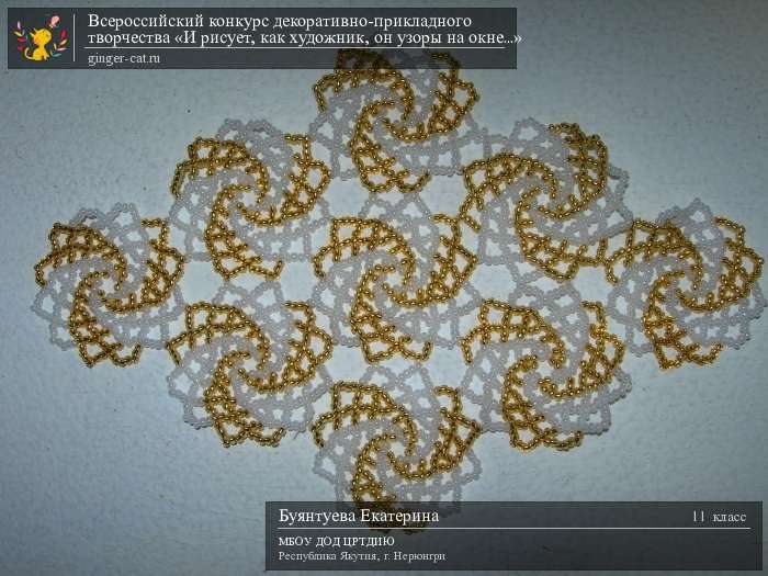 Всероссийский конкурс декоративно-прикладного творчества «И рисует, как художник, он узоры на окне...»  - детский рисунок, поделка, творческая работа, категория школьники, 11 класс, дистанционный конкурс, школьный конкурс