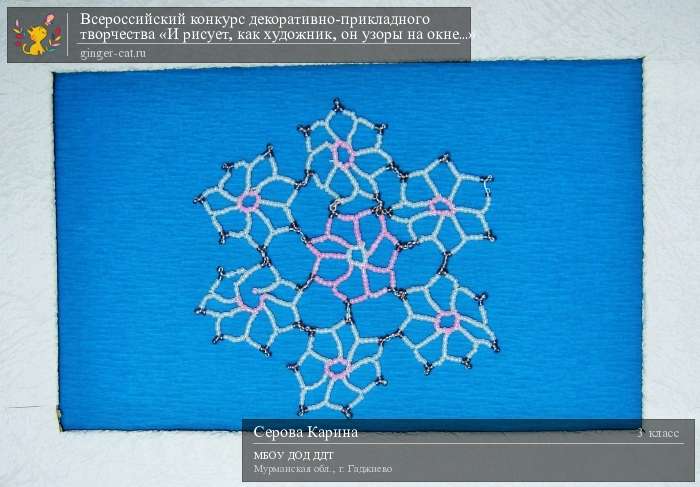 Всероссийский конкурс декоративно-прикладного творчества «И рисует, как художник, он узоры на окне...»  - детский рисунок, поделка, творческая работа, категория школьники, 3 класс, дистанционный конкурс, школьный конкурс