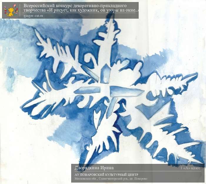 Всероссийский конкурс декоративно-прикладного творчества «И рисует, как художник, он узоры на окне...»  - детский рисунок, поделка, творческая работа, категория школьники, 1 класс, дистанционный конкурс, школьный конкурс