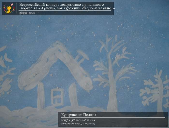 Всероссийский конкурс декоративно-прикладного творчества «И рисует, как художник, он узоры на окне...»  - детский рисунок, поделка, творческая работа, категория дошкольники, детский сад, дистанционный конкурс, школьный конкурс