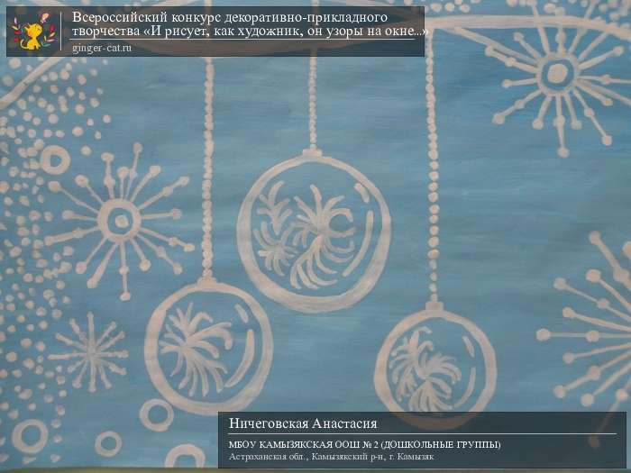 Всероссийский конкурс декоративно-прикладного творчества «И рисует, как художник, он узоры на окне...»  - детский рисунок, поделка, творческая работа, категория дошкольники, детский сад, дистанционный конкурс, школьный конкурс