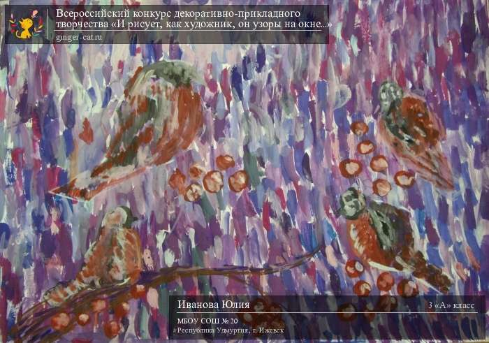 Всероссийский конкурс декоративно-прикладного творчества «И рисует, как художник, он узоры на окне...»  - детский рисунок, поделка, творческая работа, категория школьники, 3 класс, дистанционный конкурс, школьный конкурс