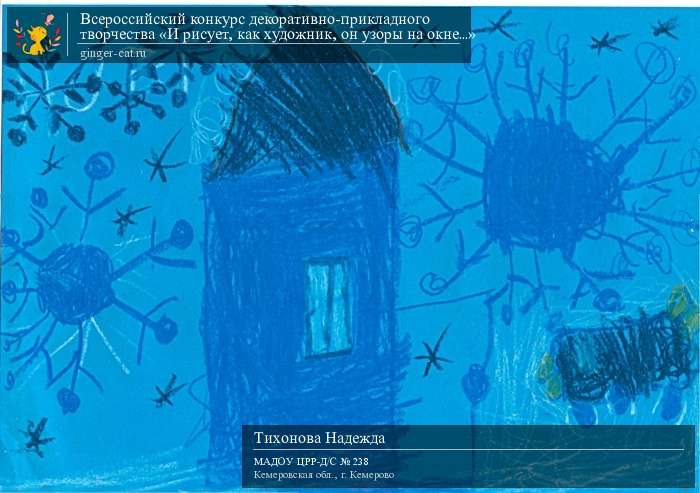 Всероссийский конкурс декоративно-прикладного творчества «И рисует, как художник, он узоры на окне...»  - детский рисунок, поделка, творческая работа, категория дошкольники, детский сад, дистанционный конкурс, школьный конкурс