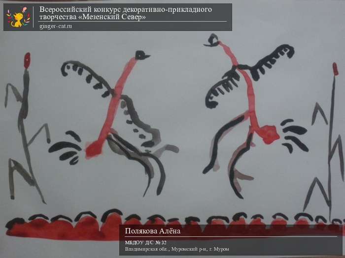 Всероссийский конкурс декоративно-прикладного творчества «Мезенский Север»  - детский рисунок, поделка, творческая работа, категория дошкольники, детский сад, дистанционный конкурс, школьный конкурс