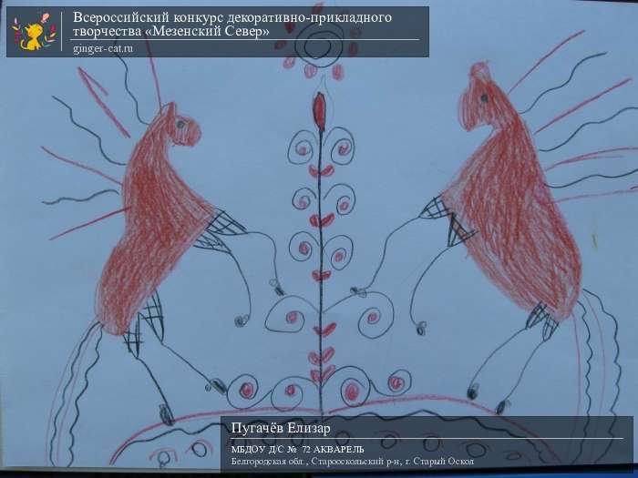 Всероссийский конкурс декоративно-прикладного творчества «Мезенский Север»  - детский рисунок, поделка, творческая работа, категория дошкольники, детский сад, дистанционный конкурс, школьный конкурс