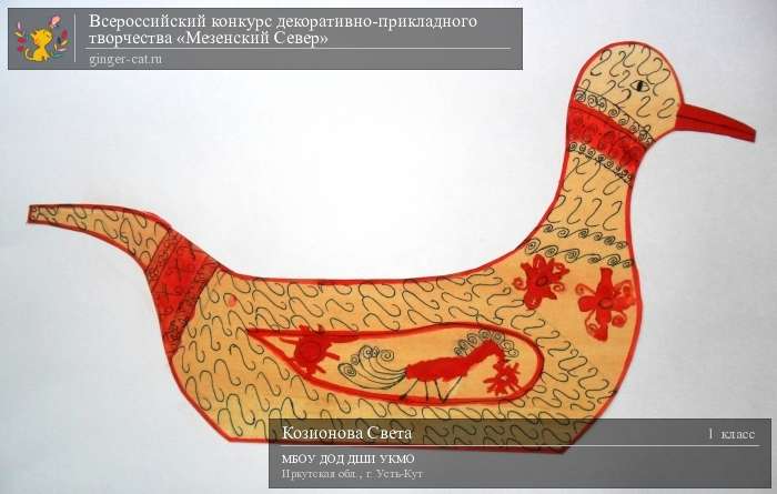 Всероссийский конкурс декоративно-прикладного творчества «Мезенский Север»  - детский рисунок, поделка, творческая работа, категория школьники, 1 класс, дистанционный конкурс, школьный конкурс