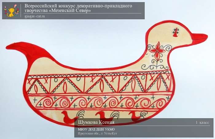 Всероссийский конкурс декоративно-прикладного творчества «Мезенский Север»  - детский рисунок, поделка, творческая работа, категория школьники, 1 класс, дистанционный конкурс, школьный конкурс