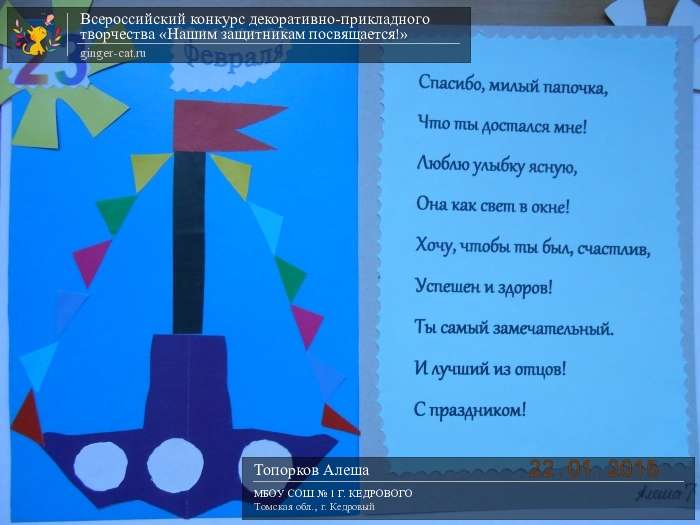 Всероссийский конкурс декоративно-прикладного творчества «Нашим защитникам посвящается!»  - детский рисунок, поделка, творческая работа, категория дошкольники, детский сад, дистанционный конкурс, школьный конкурс