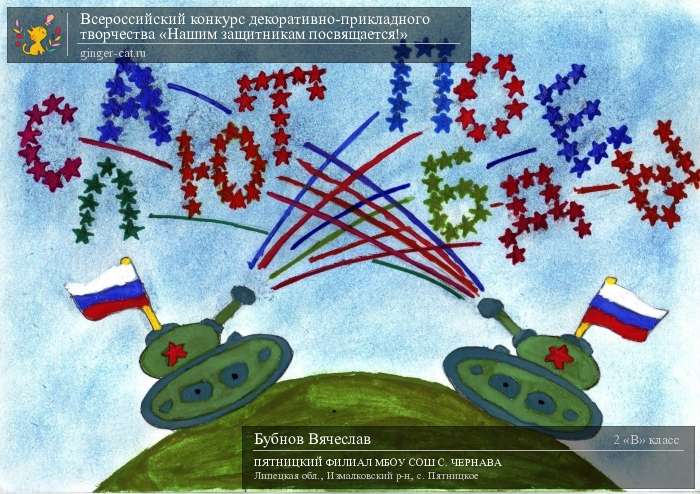 Всероссийский конкурс декоративно-прикладного творчества «Нашим защитникам посвящается!»  - детский рисунок, поделка, творческая работа, категория школьники, 2 класс, дистанционный конкурс, школьный конкурс