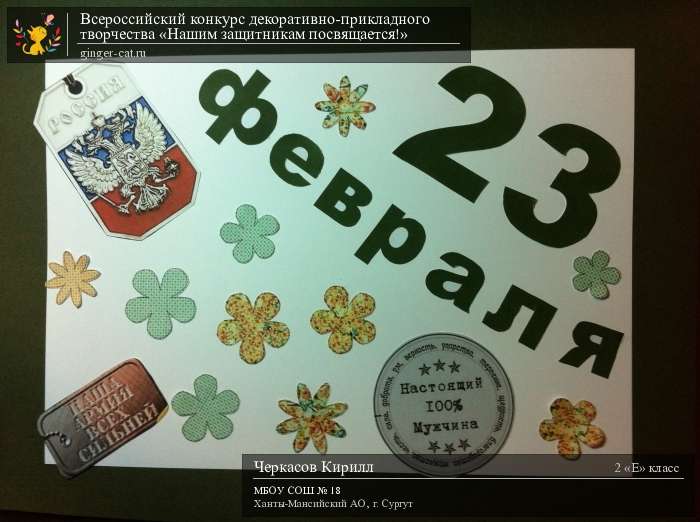 Всероссийский конкурс декоративно-прикладного творчества «Нашим защитникам посвящается!»  - детский рисунок, поделка, творческая работа, категория школьники, 2 класс, дистанционный конкурс, школьный конкурс