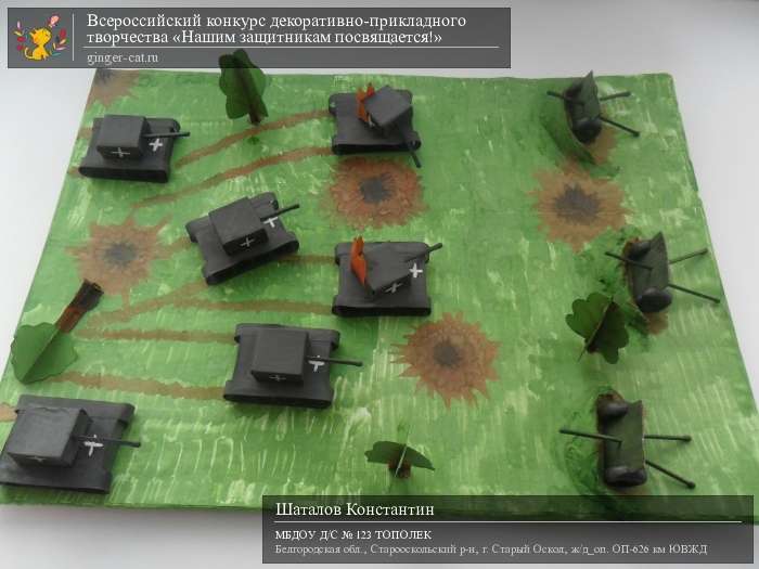 Всероссийский конкурс декоративно-прикладного творчества «Нашим защитникам посвящается!»  - детский рисунок, поделка, творческая работа, категория дошкольники, детский сад, дистанционный конкурс, школьный конкурс