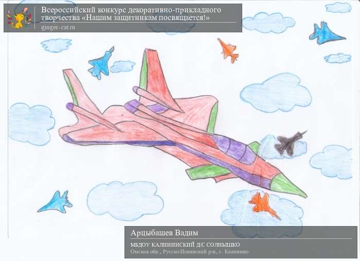 Всероссийский конкурс декоративно-прикладного творчества «Нашим защитникам посвящается!»  - детский рисунок, поделка, творческая работа, категория дошкольники, детский сад, дистанционный конкурс, школьный конкурс