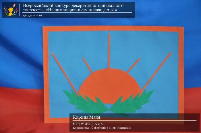 Всероссийский конкурс декоративно-прикладного творчества «Нашим защитникам посвящается!»  - детский рисунок, поделка, творческая работа, категория дошкольники, детский сад, дистанционный конкурс, школьный конкурс