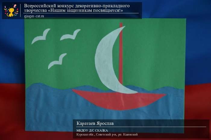 Всероссийский конкурс декоративно-прикладного творчества «Нашим защитникам посвящается!»  - детский рисунок, поделка, творческая работа, категория дошкольники, детский сад, дистанционный конкурс, школьный конкурс