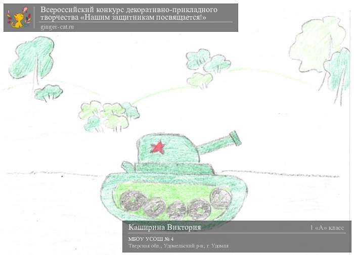 Всероссийский конкурс декоративно-прикладного творчества «Нашим защитникам посвящается!»  - детский рисунок, поделка, творческая работа, категория школьники, 1 класс, дистанционный конкурс, школьный конкурс