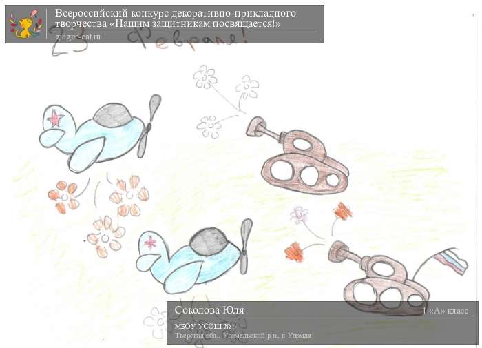 Всероссийский конкурс декоративно-прикладного творчества «Нашим защитникам посвящается!»  - детский рисунок, поделка, творческая работа, категория школьники, 1 класс, дистанционный конкурс, школьный конкурс